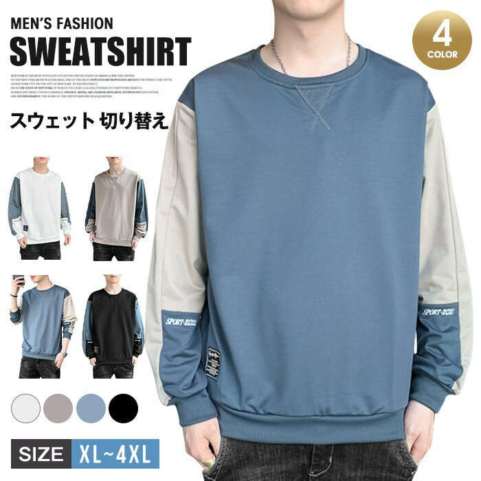 Rakuten - スウェット メンズ 長袖トレーナー トップス クルーネック 切り替え 無地 カジュアル プルオーバー 春秋冬 おしゃれ コーデ シンプル