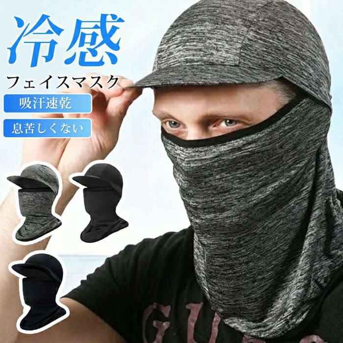 乐天商城 - バラクラバ つば付き 夏用 冷感 UVカット UPF50+ フェイスマスク 吸汗速乾 息苦しくない ランニング サイクリング テニス アウトドア用 日焼け防止 紫外線対策 通気性 自転車通勤 目出し帽 釣り アウトドア