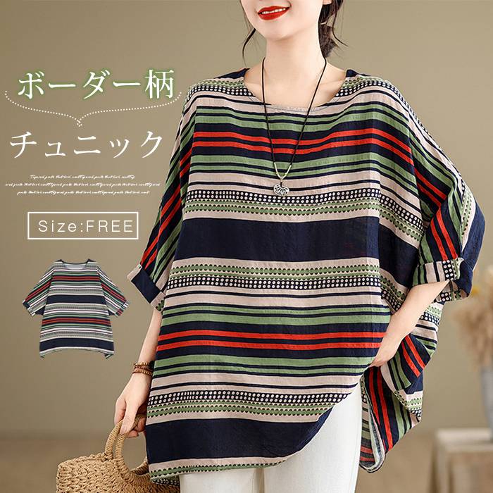 チュニック 大きいサイズ ブラウス ドルマンスリーブ レディース 大人 可愛い 五分袖 ボーダー柄 Aライン ブラウス 夏 トップス クルーネック 森ガール エスニック キレイめ カジュアル 夏 ゆったり 体型カバー 送料無料