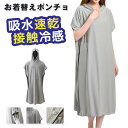 お着替えポンチョ 着替えタオル ポンチョタオル 吸水速乾 接触冷感 スイムタオル 男女兼用 マリンスポーツ レディース プール 防災 ビーチ 水着 海水浴 バス...