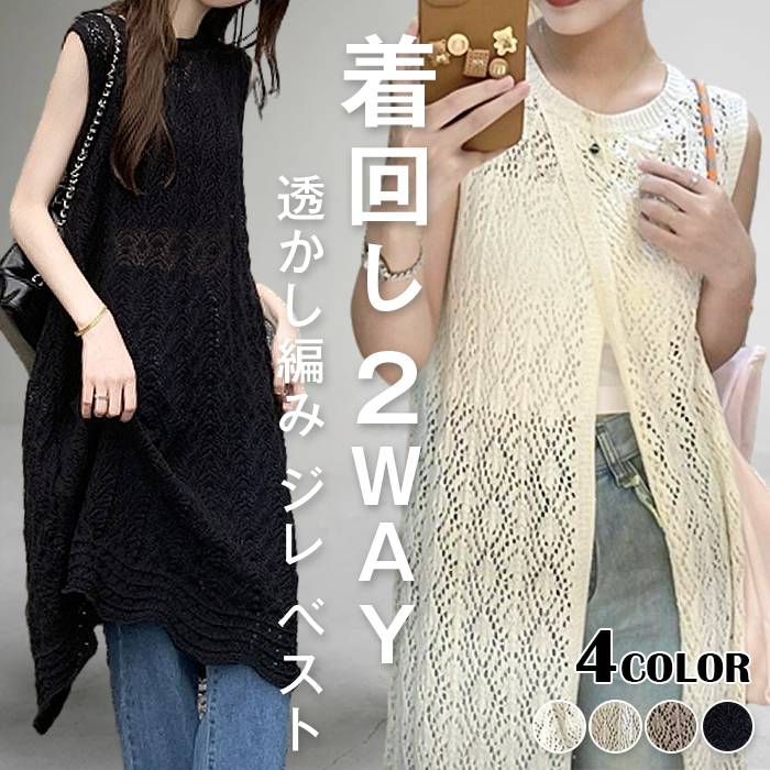 Rakuten - ロングベスト レディース ロングジレ 透かし編み シアー サマーニット 体型カバー レイヤード メッシュ ニット 薄手 羽織 お尻が隠れる 大きいサイズ