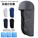 ヘルメット インナーキャップ バイク ヘッドキャップ 日よけ帽 冷感 無地 ヘルメットインナー ネックガード uvカット日焼け止め メンズ レディース 日焼け対...