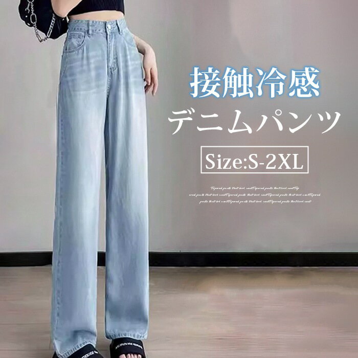 Rakuten - デニムワイドパンツ レディース デニムパンツ ストレートパンツ 薄手 接触冷感 涼しい ボトムス ロングパンツ ジーンズ 大きいサイズ ゆったり 体型カバー 大人 楽ちん 柔らか 着?せ 美脚 夏 送料無料