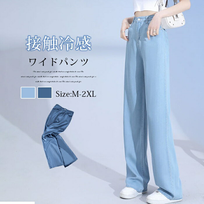 デニムワイドパンツ レディース 涼しい 夏 ワイドパンツ デニム レディース 冷感パンツ 爽やか デニムパンツ ジーンズ 清涼感 ボトムス 冷感素材 大きいサイズ ゆったり 体型カバー リラックス ジーパン 薄手なデニム イージーパンツ
