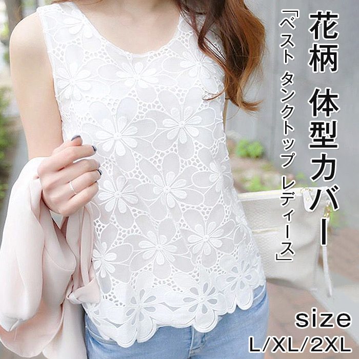 Rakuten - ベスト タンクトップ レディース 夏 トップス インナー ジレー レース ノースリーブ 花柄 体型カバー 大きいサイズ シンプル 着痩せ カジュアル 涼しい リゾート 海 旅行 白 通勤