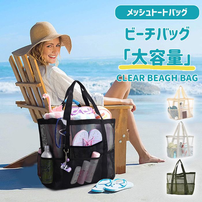 Rakuten - メッシュバッグ ビーチバッグ ビーチトートバッグ プールバッグ メッシュトートバッグ 軽量 大きめ 大容量 トートバッグ レディース 折りたたみ バッグ 肩掛け 可愛い おしゃれ シンプル カジュアル ビーチバッグ トート 大きめ カバン 夏 海 プール トレンド
