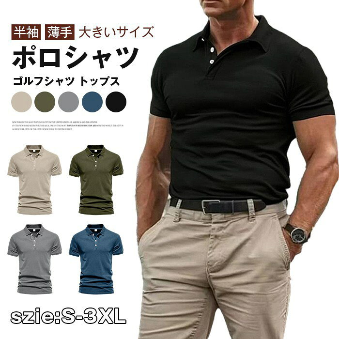 乐天商城 - ポロシャツ ゴルフシャツ トップス 夏 半袖 無地 メンズ tシャツ 薄手 大きいサイズ カジュアル 襟付き ゴルフ 部屋着 運動 おしゃれ かっこいい