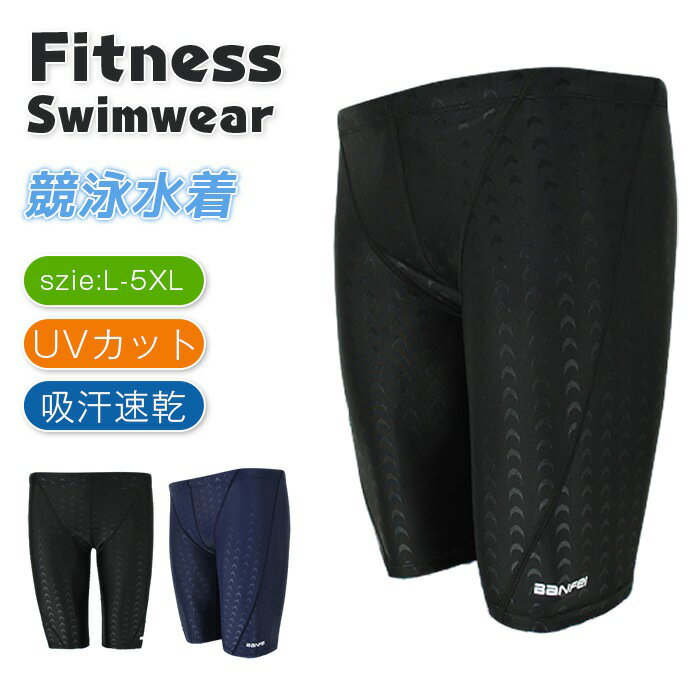フィットネス水着 メンズ 水着 男性 男子 競泳水着 大きいサイズ メンズ競泳用水着 練習用 スイムウェア 水泳 スポーツ水着 スイミング UVカット 紳士 吸汗速乾 送料無料