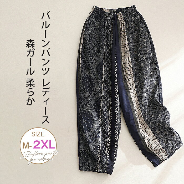 Rakuten - バルーンパンツ レディース 配色 イージーパンツ 夏 ウエストゴム 綿麻風パンツ バギー 9分丈 エスニック 大人 カジュアル 森ガール ボトムス 大きいサイズ ゆったり 体型カバー 柔らか ナチュラル 通気性 ファッション 春 送料無料