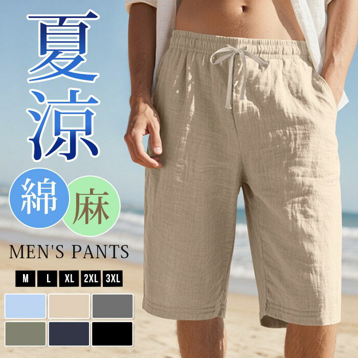 Rakuten - ハーフパンツ ボトムス 綿麻 ビーチウェア リネンショートパンツ 夏 メンズ パンツ 無地 イージーパンツ ズボン ゆったり スポーツウェア 部屋着 カジュアル 父の日