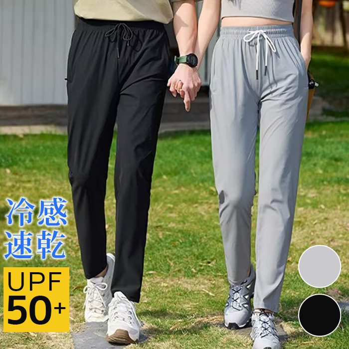乐天商城 - 接触冷感パンツ アイスシルクパンツ レディース メンズ 速乾パンツ チノパン 吸水速乾 夏 涼しい ジョガー＆ストレートパンツ スポーツパンツ ひんやり 涼感 薄手 快適 無地 ランニング パンツ uvカット UPF50+ カジュアルパンツ カップル