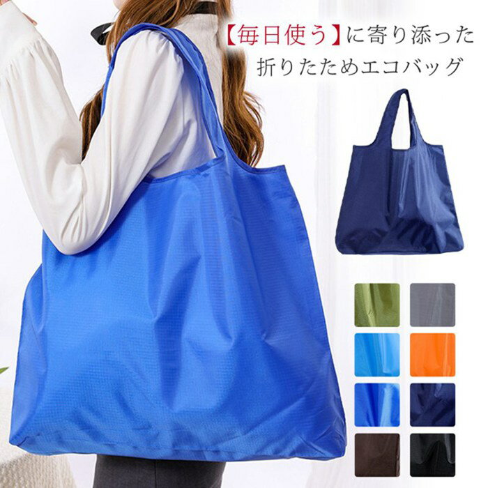 乐天商城 - エコバッグ 折りたたみ おしゃれ かわいい トート トートバッグ マチ広 コンビニ スーパー 大容量 大きめ 大きい 大判サイズ プレゼント 無地 スーパーでの買い物