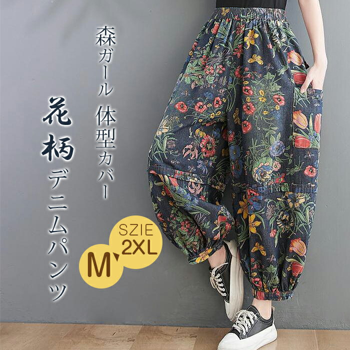 Rakuten - デニムパンツ レディース 花柄 バルーンパンツ 夏 ウエストゴム 総柄 デニムワイドパンツ 大きいサイズ ゆったり 9分丈 ジーンズ コクーンパンツ 柔らか ボトムス ジーパン 美脚 森ガール 体型カバー ナチュラル 着回し 大人可愛い 春 秋 送料無料