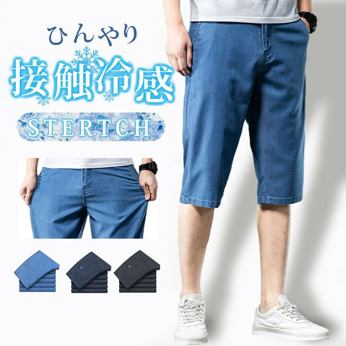 樂天商城 - デニムパンツ メンズ クロップドパンツ 冷感デニム ハーフパンツ 夏 ジーンズ デニム 冷感デニム ゆったり 涼しい ひんやり パンツ 涼感 薄手 快適 無地 アイスシルク