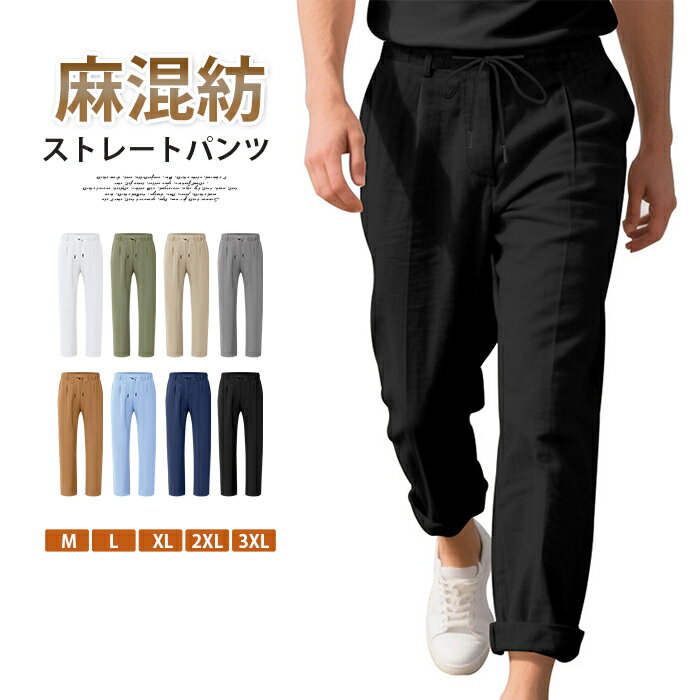 乐天商城 - ストレートパンツ メンズ 夏 ロングパンツ 麻混紡 ロールアップ ウエストゴム 紐 ボトムス 無地 大きいサイズ ゆったり カジュアル おしゃれ シンプル ビジネス 通勤 通学 ギフト 父の日 通気性
