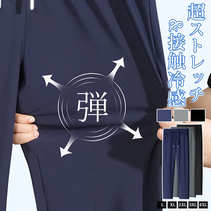 Rakuten - 冷感パンツ メンズ ストレートパンツ 夏 超ストレッチパンツ 接触冷感 アイスシルク ウエストゴム 無地 ボトムス ストレッチ 薄手 ゆったり 快適 おしゃれ カジュアル 暑さ対策 ルームウエア 部屋着