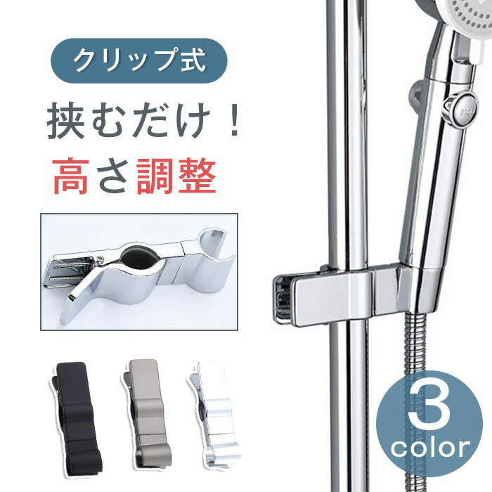 シャワーフック クリップ式 ホルダー スライドバー シャワーホルダー シャワー掛け お風呂 回転 角度調..