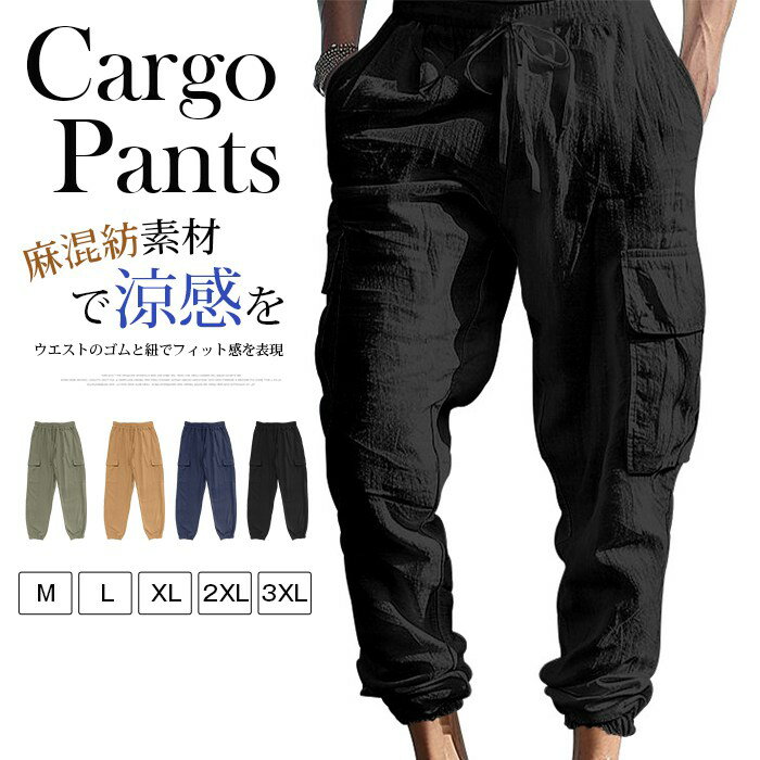 カーゴパンツ メンズ ロングパンツ 夏 麻混紡 ロング丈 パンツ ジョガーパンツ 無地 ウエストゴム 紐 ボトムス 大きいサイズ ゆったり カジュアル おしゃれ シンプル ギフト 父の日 通気性