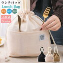 ランチバッグ お弁当袋 巾着袋 巾着ランチバッグ ランチ巾着袋 キャンバス 保冷バッグ おしゃれ かわいい 消臭 抗菌 大容量 軽量 シンプル 行楽 遠足 ラン...