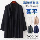 カーディガン 羽織り メンズ トップス 夏 春 秋 ライトアウター 甚平 開襟 長袖 綿 無地 柔らかい 大きいサイズ ゆったり カジュアル おしゃれ メンズファッション 部屋着 父の日 プレゼント