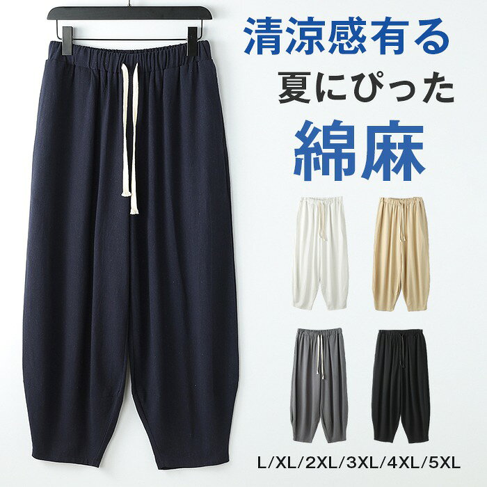 Rakuten - 綿麻パンツ サルエルパンツ リネンパンツ メンズ 大きいサイズ 九分丈 ワイドパンツ メンズ ボトムス 大きいサイズ ゆったり 夏 無地 紐付き 通気性 涼しい 柔らかい カジュアル おしゃれ メンズファッション 部屋着