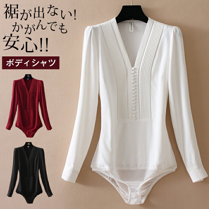 Rakuten - 【裾が出ない】ボディシャツ ブラウス レディース 長袖 Vネック 下着が見えない かがんでも大丈夫 ボディースーツシャツ シフォン きれいめ 上品 通勤 オフィス 仕事 事務服 白 ホワイト 30代 40代 50代