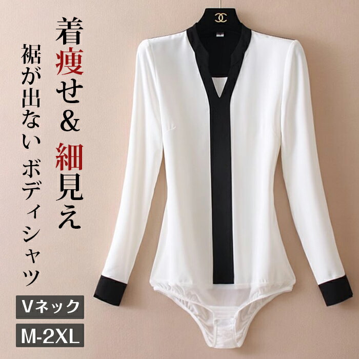 Rakuten - ボディシャツ バイカラー シャツ レディース 2026新作 長袖 Vネック 配色 切り替え 裾が出ない ボディースーツ ブラウス スッキリ 着痩せ 細見え きれいめ 上品 エレガント 通勤 オフィス 白 黒 ホワイト ブラック