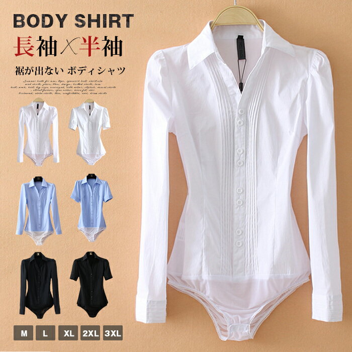 Rakuten - 裾が出ない ボディシャツ 着くずれない ブラウス レディース 長袖 半袖 動きやすい ボディースーツ オールインワン型 シャツ きれいめ 上品 通勤 オフィス 仕事 事務服 白 黒 水色 ホワイト ブラック ブルー 30代 40代 50代
