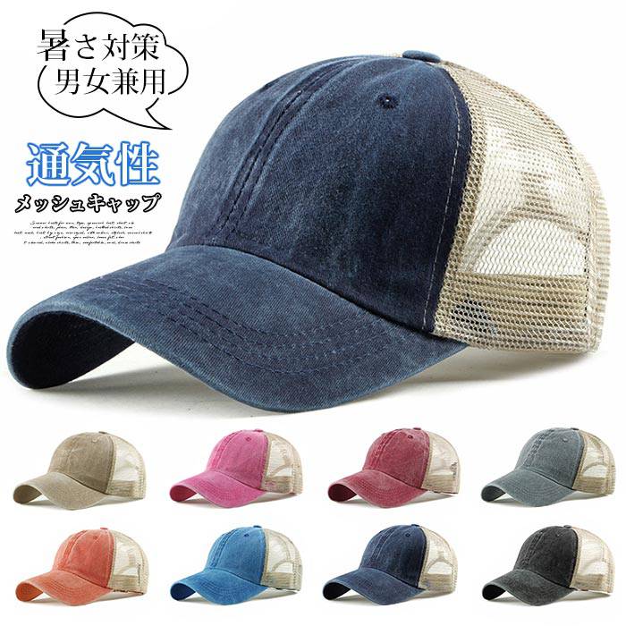 Rakuten - キャップ 夏用 カーブキャップ メッシュキャップ 夏 帽子 風通し 配色 野球帽 メンズ レディース サマー 軽量 蒸れにくい 通気性 男女兼用 UVカット 紫外線対策 暑さ対策 お出かけ 日よけ 観戦 春 秋