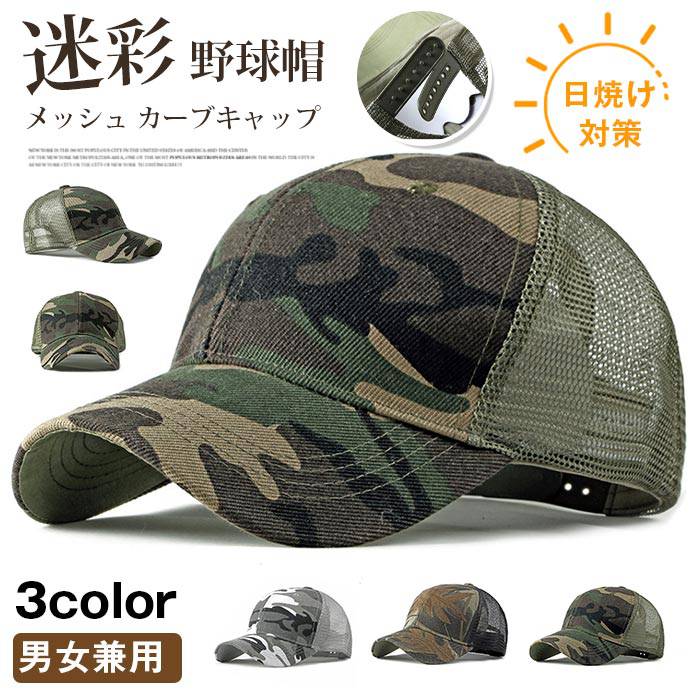 樂天商城 - キャップ 帽子 夏用帽子 男女兼用 迷彩 メッシュ カーブキャップ ミリタリー 野球帽 メンズ レディース 夏 ゴルフ 野球 スポーツ 日よけ帽子 日焼け対策 釣り 運動会 ビーチ 旅行 春 秋