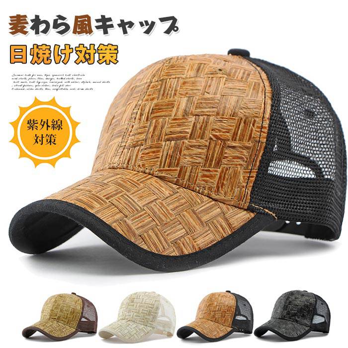 Rakuten - 麦わら風キャップ 夏 帽子 メンズ レディース メッシュ キャップ 風通し 夏用帽子 カーブキャップ 野球帽 男女兼用 ゴルフ 野球 スポーツ 日よけ帽子 日焼け対策 紫外線対策 暑さ対策 旅行 春 秋