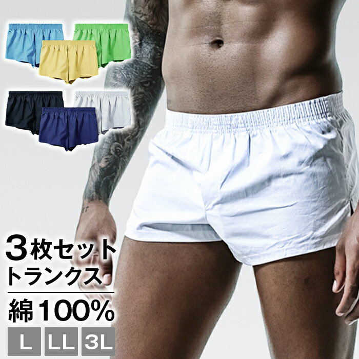 Rakuten - トランクス メンズ 下着 コットン100％ トランクス 綿 肌に優しい 無地 抗菌防臭 吸汗速乾 前開き 3枚セット大きいサイズL LL 3L 蒸れない 男性用 パンツ 下着前開きパンツ 下着 メンズ サラサラ おしゃれ 春夏