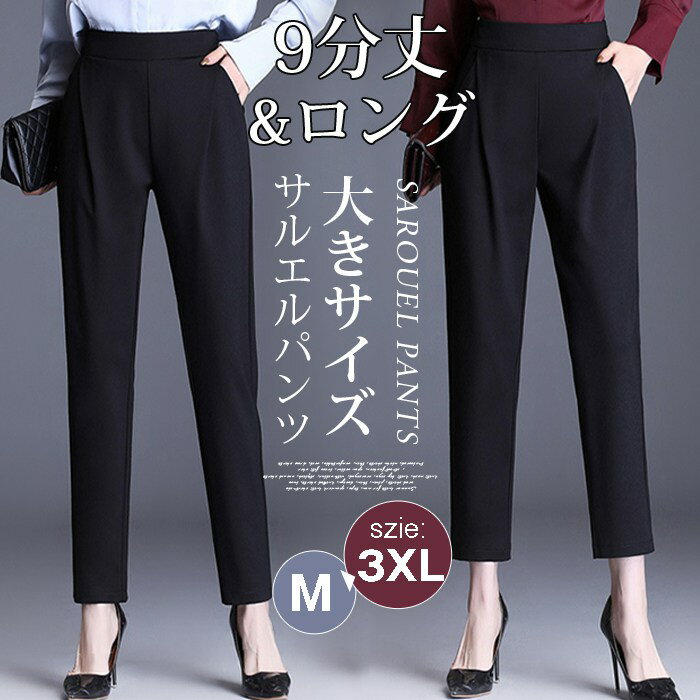Rakuten - サルエルパンツ レディース 9分丈/ロング テーパードパンツ サルエル パンツ 通勤 シンプル 無地 大きサイズ パンツ 大人 カジュアル ストレッチ 30代 40代 50代 ウエストゴム