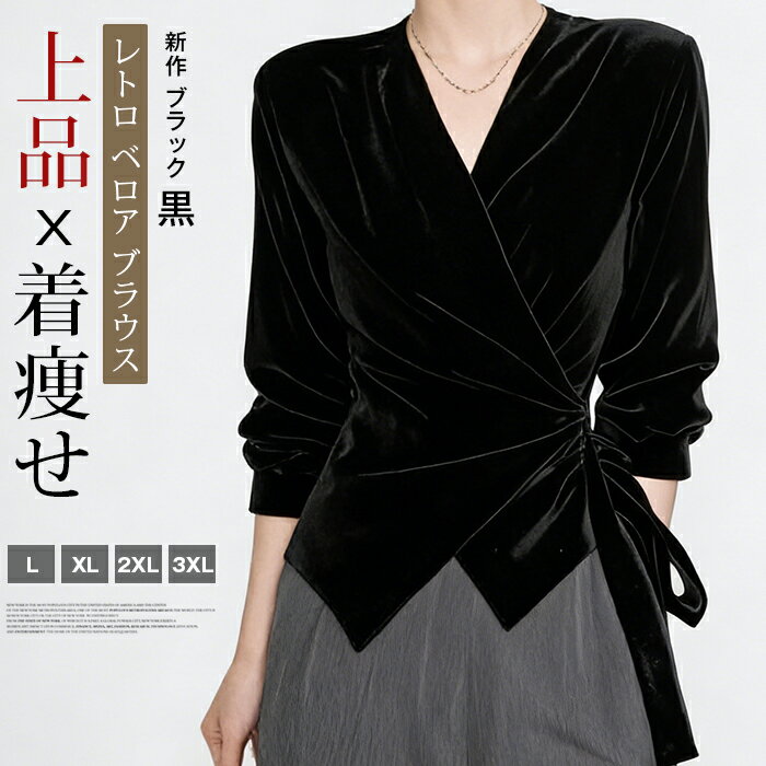 Rakuten - 着痩せ レトロ ベロア ブラウス レディース 長袖 Vネック リボン ウエストマーク 紐付き シャツ トップス きれいめ 上品 エレガント 通勤 オフィス フォーマル 結婚式 二次会 春秋冬 新作 ブラック 黒