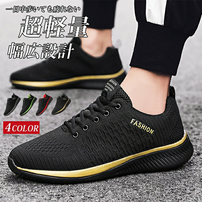 Rakuten - スニーカー メンズ レディース 黒 おしゃれ メッシュ 厚底 ウォーキングシューズ 靴 幅広 歩きやすい 学生 シューズ スポーツシューズ カジュアル ウォーキング ジュニア 通勤 通学 弾力性 通気性 運動靴 疲れにくい 超軽量
