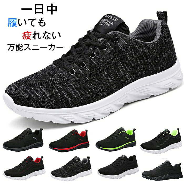Rakuten - スニーカー ランニングシューズ メンズ 軽量 通気 スポーツシューズ ウォーキング カジュアルシューズ 男女兼用 歩きやすい 滑りにくい 疲れない 父の日 ギフト 運動靴 通勤 通学 送料無料