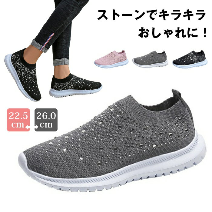 Rakuten - スニーカー レディース ストーン付き おしゃれ かわいい スリッポン ローカット ニットアッパー 疲れない ランニング シューズ 初心者 靴 歩きやすい 大きいサイズ ジム ウォーキング スポーツ 洗える