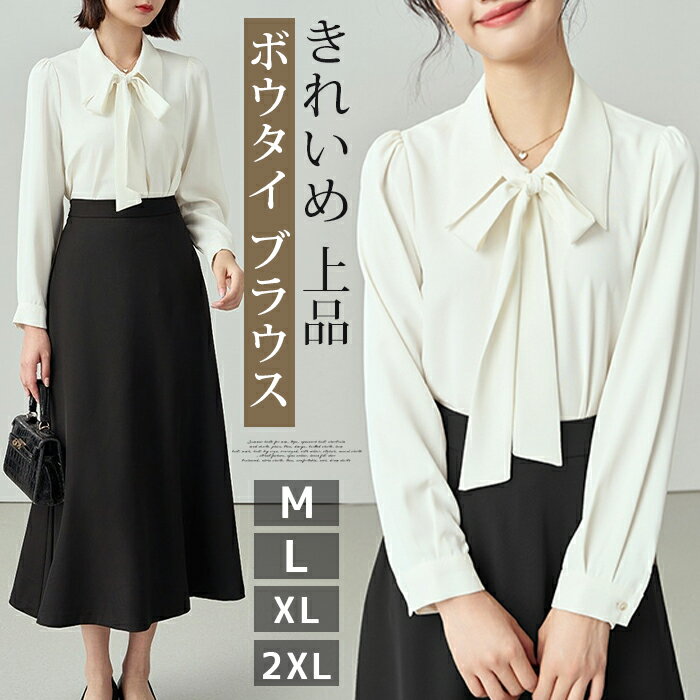 Rakuten - ボウタイ ブラウス レディース 長袖 ボウタイブラウス リボン シフォン きれいめ 上品 エレガント 通勤 オフィス 就活 面接 スーツ インナー 入学式 卒業式 セレモニー 春新作 白 ホワイト 新生活