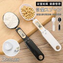 計量スプーン 測り 電子スプーン 食料シャベル 計量 デジタルスプーン エサ フード ペット用品 定量給餌 健康管理 肥満防止 食べ過ぎ 子猫 スプーンスケール...
