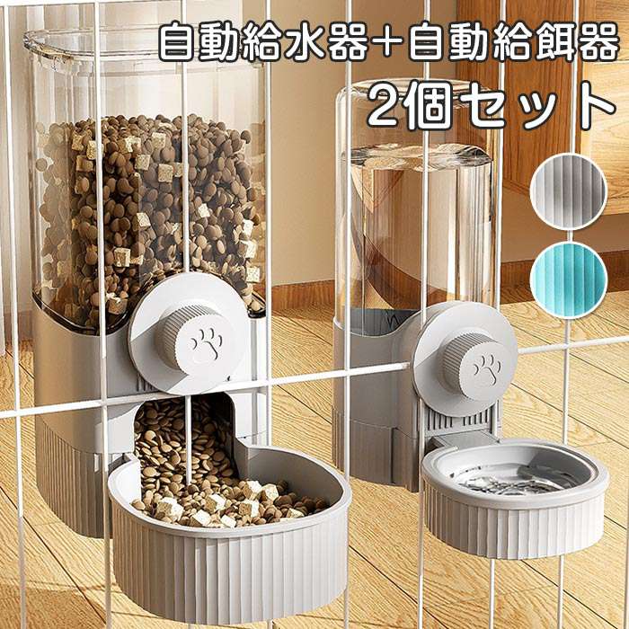 給水器 猫 うさぎ ペット用 自動給水器 自動給餌器 2個セット 水入れ 猫 犬 吊り下げ式 小動物 転倒防..