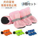犬 靴 犬靴 犬の靴 ドッグシューズ シューズ ショート ソフト 保護 防水 スポーツ 介護 足 怪我 シニア ケア 中型犬 大型犬 送料無料 4個セット