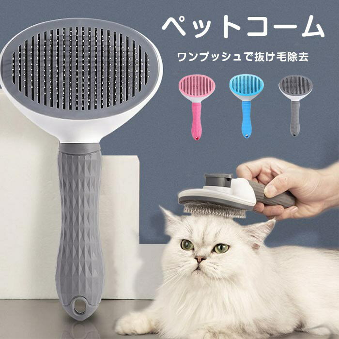 ペットコーム ペット 抜け毛取り 抜け毛ブラシ ペット用品 ペット用毛取りコーム マッサージ 犬 猫 ウ..