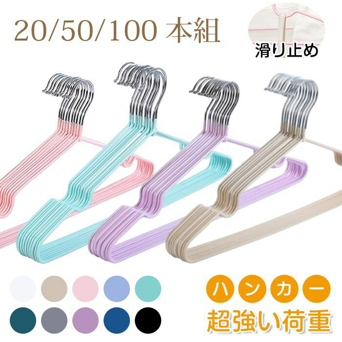 Rakuten - ハンガー すべらない 収納 おしゃれ 20本組セット PVC特殊ラバー加工 洗濯ハンガー 衣類ハンガー 多機能ハンガー 滑り止め 変形にくい 物干しハンガー 曲がらな 強い荷重 乾湿両用