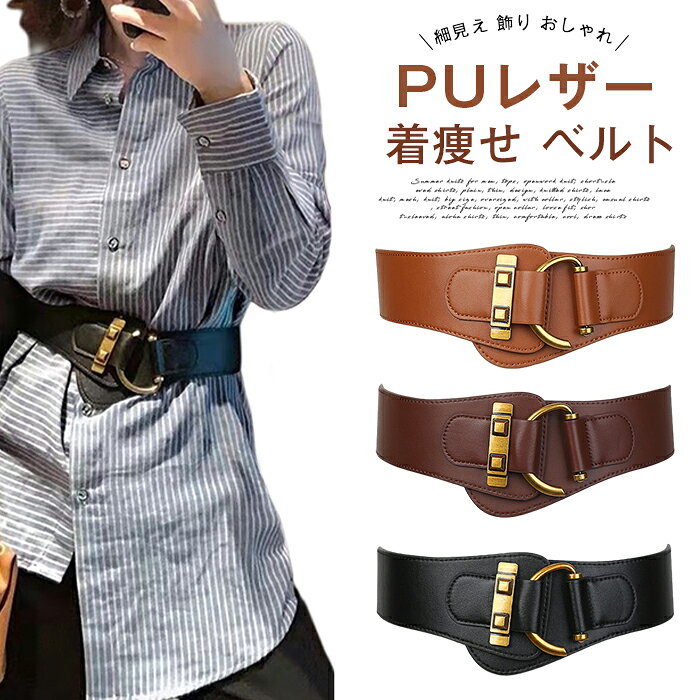 ■品番：yaofeng02 ■カラー： ブラック コーヒー色 キャメル ■サイズ： F ◆フリーサイズ ◆幅　5～8cm ◆ウエストサイズ　65～95cm（ゴム仕様） ■素材：ポリエステル、PU スーツ、コート、ニットの上から巻くだけ。 強力なゴムが作る、究極の「ウエストマーク」で着太り知らず。 【厚手の衣類もしっかりホールド「強力ゴム」】 優れた伸縮性を持つ「ゴム」素材を採用。厚手のコートやジャケット、ボリュームのあるニットの上からでも、苦しくなくしっかりとウエストをマークします。着膨れしがちな秋冬コーデに、メリハリのある「細見え」シルエットをプラス。 【コーディネートを格上げする「個性的なデザイン」】 シンプルながらも存在感のあるバックルデザインが、いつものコーデの「ワンポイント」に。きれいめなワンピースから、マニッシュなスーツスタイルまで、「万能」に使い回せるファッションアイテムです。 【あらゆるシーンで活躍する「上品な質感」】 Office: ジャケットの上から巻いて、デキる女のビジネススタイルに。 Party: 華やかなドレスやワンピースのアクセントとして。 Daily: カジュアルなカーディガンやチュニックのシルエット調整に。 ■関連キーワード： ベルト レディース 太ベルト 太い サッシュベルト ゴムベルト ウエストマーク 細見え 着痩せ コルセット風 装饰 ワンポイント ワンピース スーツ ジャケット コート セーター ニット 飾り おしゃれ 上品 エレガント カジュアル フォーマル パーティー 結婚式 春 夏 秋 冬 新作 20代 30代 40代 50代 ■ご注意 ※採寸方法違いより、多少の誤差がございますので、ご了承ください。 ※お客様のご覧になられますパソコン機器及びモニタ、また室内、室外での撮影により実際の商品素材の色と相違する場合もありますのでご 了承下さい。 ※本製品は生産過程におきまして、生地を織る際の糸の継ぎ目や多少のほつれが生じることがありまが、品質上は問題ありません。