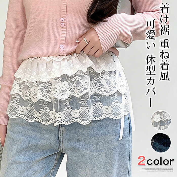 Rakuten - 着け裾 重ね着風 付け裾 体型カバー ママ 30代 40代 50代 可愛い インナー つけ裾 ママ 母親 マタニティ レース レイヤード オシャレ フェイクレイヤード ヒップカバー 冬 春 夏 裾フリル ゆったり レディース レイヤードシャツ ギフト