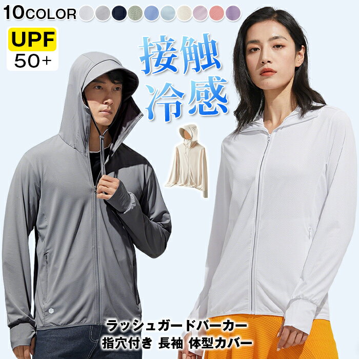 Rakuten - UPF50+ 紫外線対策 ラッシュガードパーカー レディース メンズ 接触冷感 指穴付き 長袖 体型カバー 薄手 日焼け止め スポーツ ジム ヨガ メッシュフード