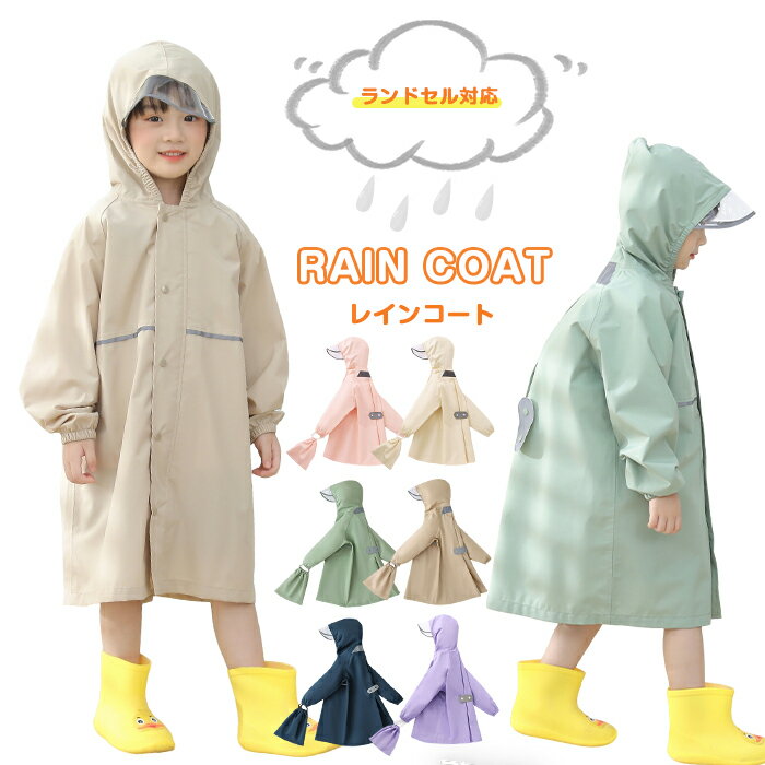 Rakuten - キッズ レインコート ランドセル対応 レインウェア 女の子 男の子 自転車 通学 子供 防水 撥水 おしゃれ かわいい カッパ 雨具 幼稚園 小学生 高学年 キッズレインコート ランドセル対応 収納バッグ付 撥水 反射テープ 梅雨 雨 対策 アウトドア キャンプ 登園 新生活