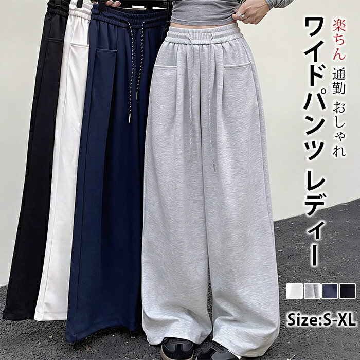 Rakuten - ワイドパンツ レディース スウェット パンツ 春 秋 ウエストゴム リラックスパンツ スウェットパンツ ボトムス ゆったり 体型カバー ルームウェア シワになりにくい 楽ちん 通勤 おしゃれ カジュアル 部屋着