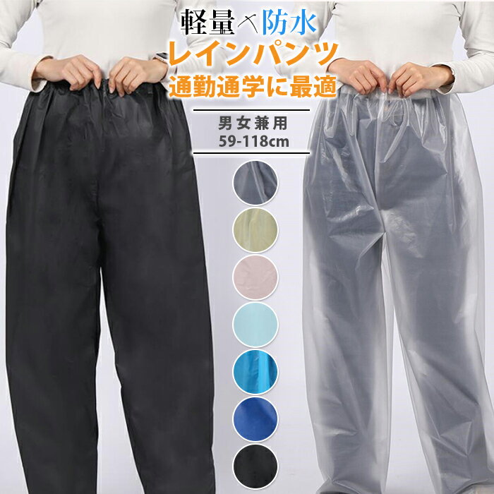 レインパンツ 軽量 防水 メンズ レディース 自転車 通勤 通学 散歩 アウトドア レインウェア パンツ ズボン ボトムス 通学 通勤 お迎え かわいい 大人用 雨具 合羽 カッパ かっぱ レインコート 母の日 プレゼント ギフト 実用的