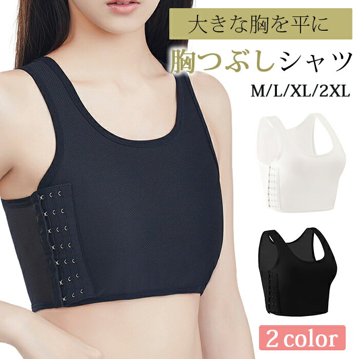Rakuten - ナベシャツ なべしゃつ インナー スポーツブラ 揺れない ジュニア 大人 大きいサイズ レディース 胸サポータ 胸つぶしシャツ さらし 胸 男装 なべシャツ 胸を小さく見せるシャツ 胸揺れ 防止 男装 タンクトップ 胸を小さく見せるブラ